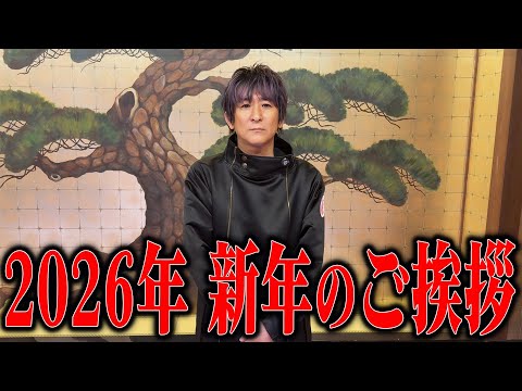 【陰陽師】2026年 新年のご挨拶【橋本京明】