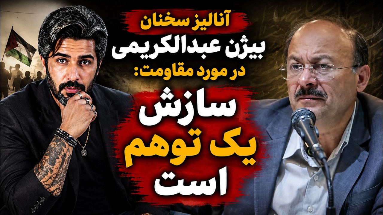 آنالیز سخنان بیژن عبدالکریمی در مورد مقاومت: سازش یک توهم است