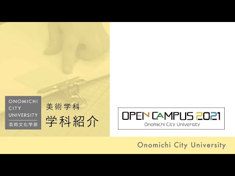 経済情報学科 尾道市立大学＿美術学科＿学科紹介＿2021年度