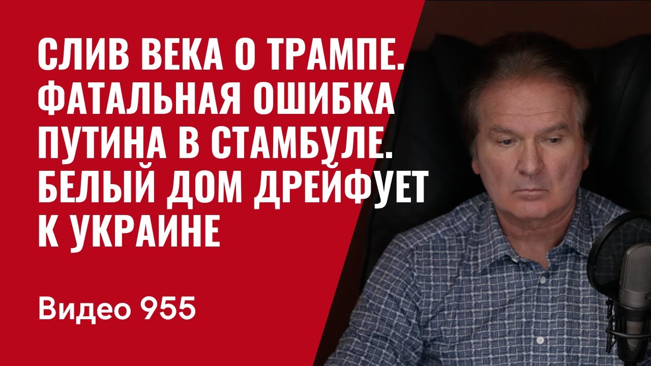 Слив века о Трампе. Фатальная ошибка Путина в Стамбуле. Белый дом  дрейфует к Украине /№955/ Швец