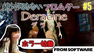 【その5】 中2女子フロムゲー実況【デラシネ フロムソフトウェアの唯一のPSVRゲーム】