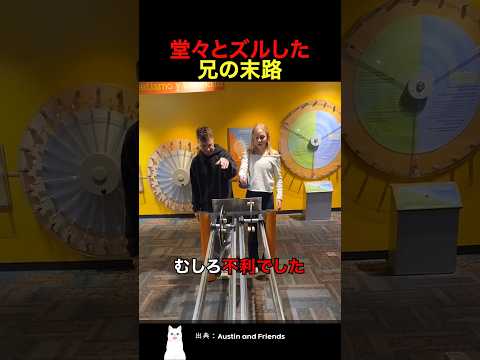 堂々とズルした兄の末路