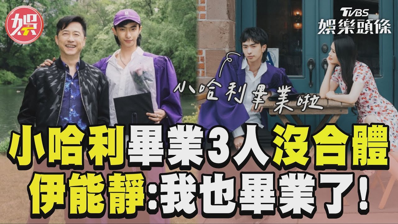 影音／小哈利畢業「世紀合體」落空　伊能靜感性告白：我也畢業了