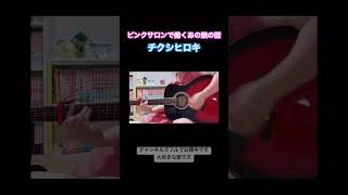 #弾き語り #ギター弾き語り #ピンクサロン　#チクシヒロキ