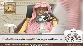 [45] من هم المنعم عليهم ومن المغضوب عليهم ومن الضالون؟ - صالح الفوزان