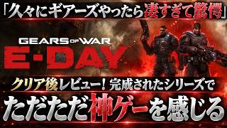 【クリア後レビュー】20年近く同じことしてるのにまだ面白い。『Gears of War: E-Day』で思い知った完成されたTPSの凄さ｜感想評価まとめレビュー