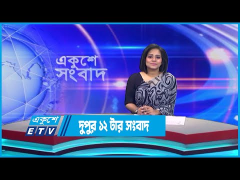 12 PM News || দুপুর ১২ টার সংবাদ || 25 May 2023 || ETV News