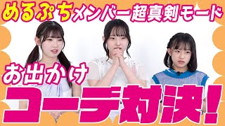 【めるぷち】この中で一番インフルエンス力があるのは誰だ？西松屋でお出かけコーデ対決