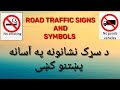 ROAD TRAFFIC SIGNS TRAFFIC SIGNS TRAFFIC SYMBOLS LEARN ENGLISH IN PASHTO