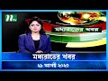 মধ্যরাতের খবর Moddho Rater Khobor 29 August 2025 NTV News NTV Latest News Up