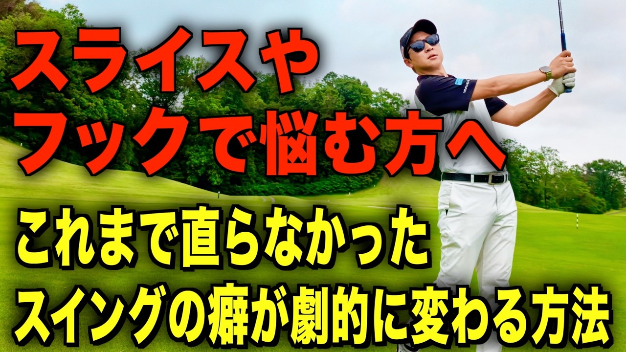 効果的な練習方法がこれ！スイングが器用にもなって、癖も改善されます。