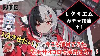 【NTE】ついにレクイエムが実装されたので1凸狙ってガチャを引いていく！