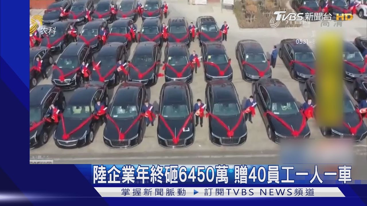 闊氣!大陸企業年終砸6450萬 贈40員工1人1台車