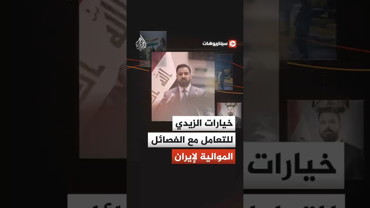 فيديو | سيناريوهات - كيف يتعامل رئيس الحكومة العراقية مع ملف الفصائل المسلحة؟
