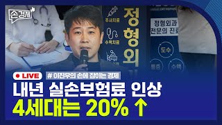[손경제] 부동산PF 규제 | 실손보험 | 건강보험 수가 | 20251224(수)