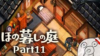 【ほの暮しの庭 Part11】トバリのベッドは熟睡できます  ※ネタバレ注意