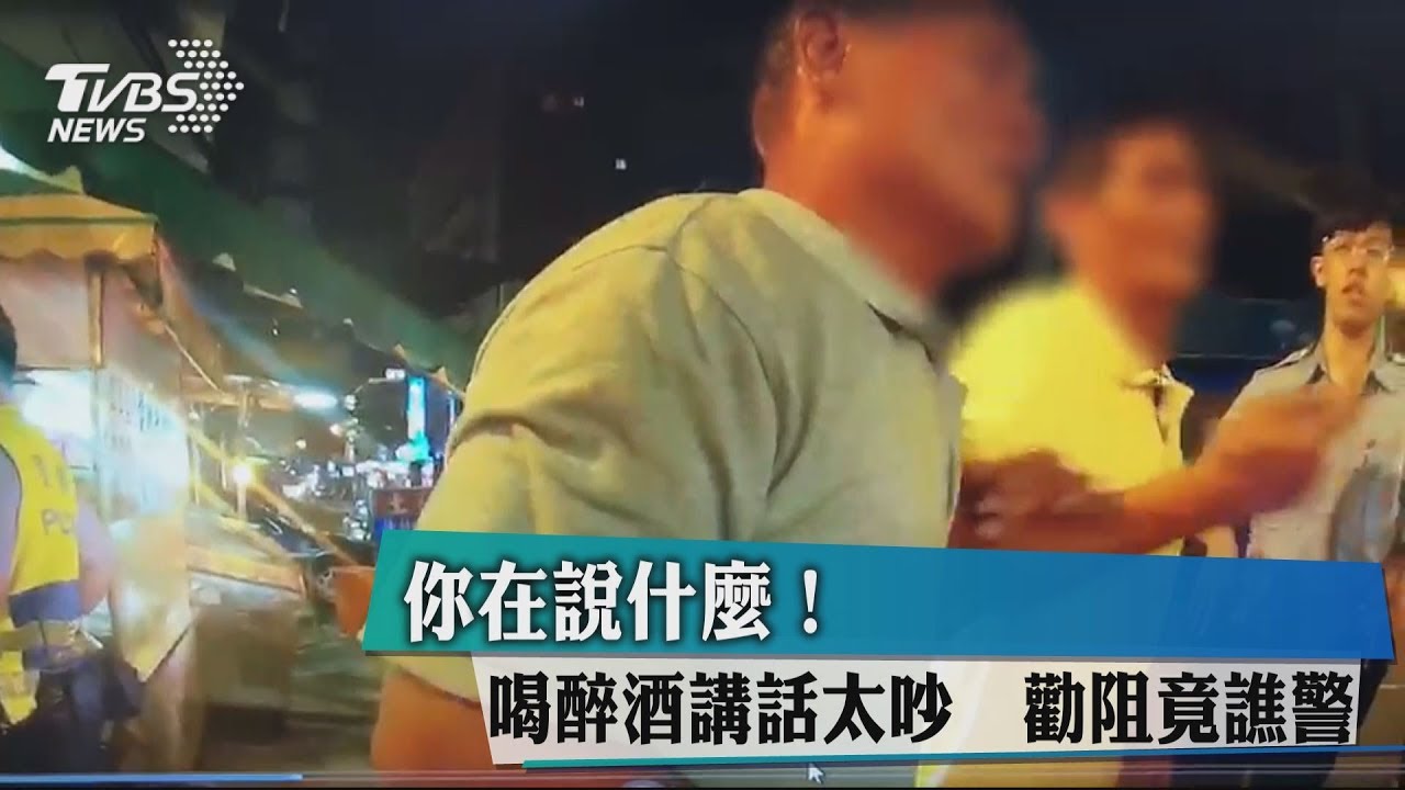 你在說什麼!喝醉酒講話太吵 勸阻竟譙警