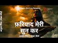 फरियाद मेरी सुनके Devotional Lyric Video Immortal Rhythm