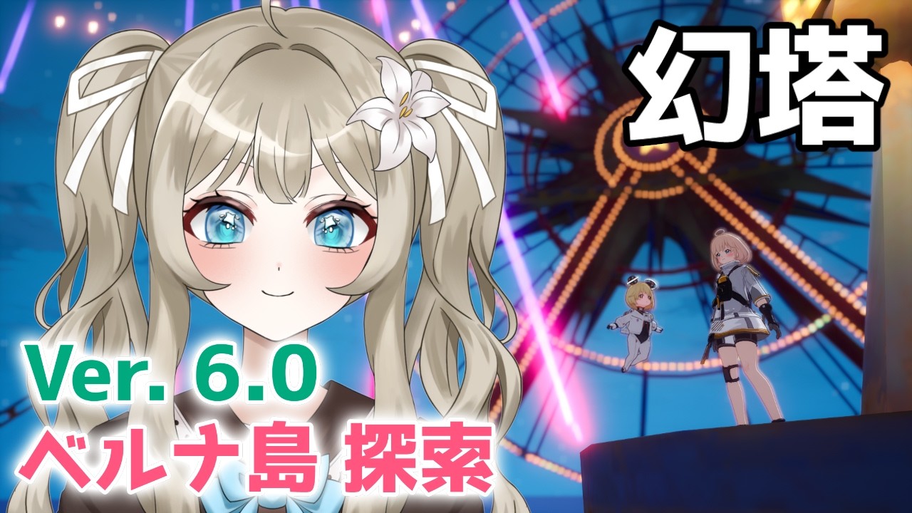 【幻塔】Ver.6.0 ベルナ島を探索！【VTuber 吉見レーチェ】