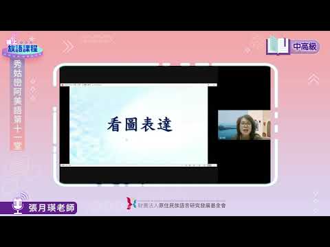 秀姑巒阿美語中高級第11堂 張月瑛老師0627
