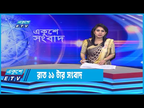 11 PM News || রাত ১১টার সংবাদ || 27 July 2022