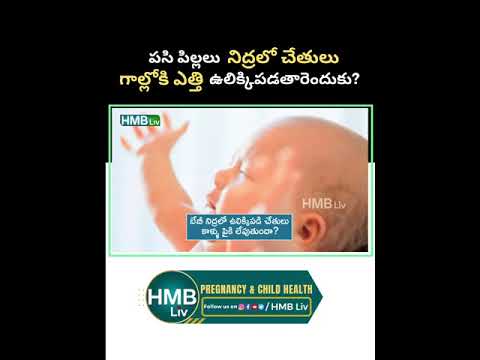 పసి పిల్లలు నిద్రలో చేతులు గాల్లోకి ఎత్తి ఉలిక్కిపడతారెందుకు?