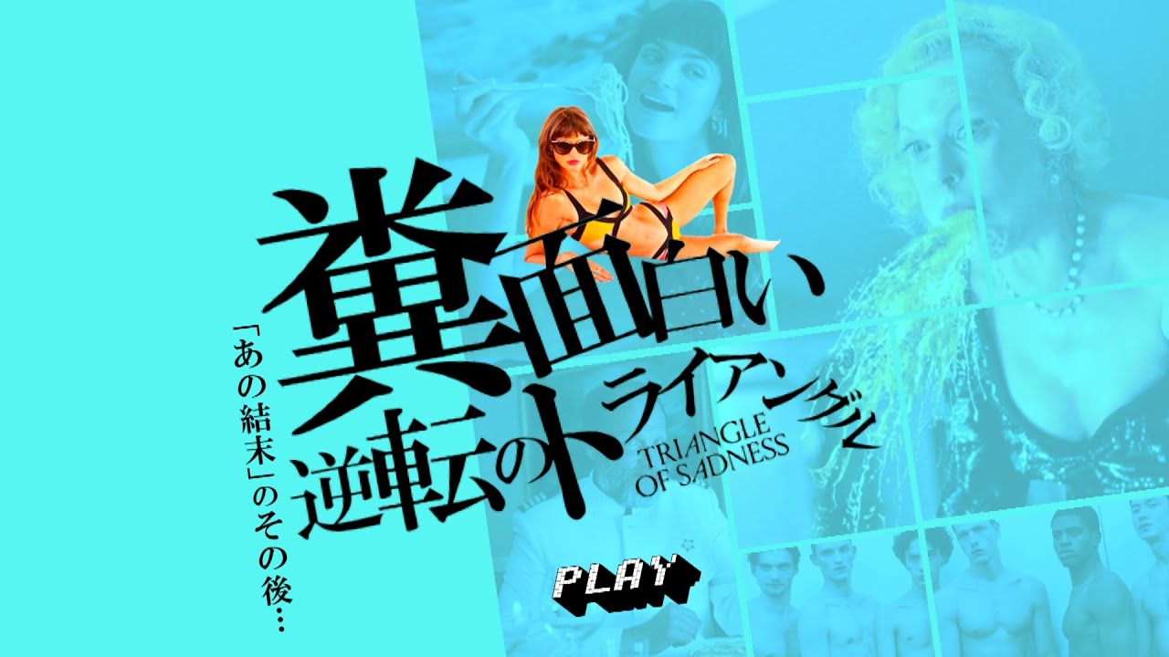 【2023新作映画紹介&感想その2／逆転のトライアングル】前半ネタバレ無し、後半ネタバレ有り!!