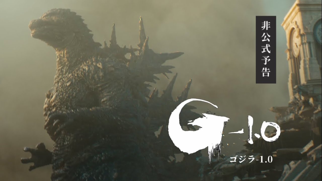 【非公式予告】  映画  『ゴジラ -1.0』 《大ヒット上映中》