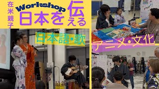 在米親子【日本文化を伝える】ワークショップにチャレンジ