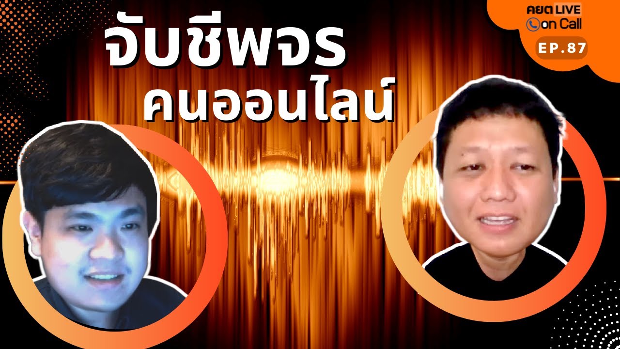 Live on Call Ep.88 : จับชีพจรคนออนไลน์