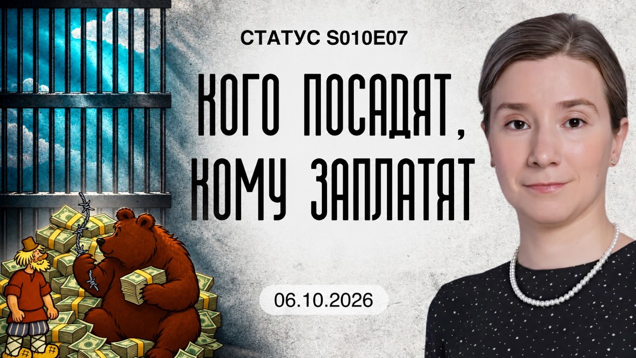 Кого посадят, кому заплатят. Статус S10E07