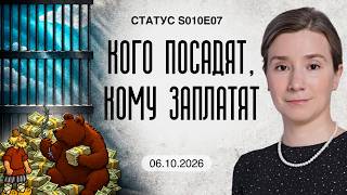 Кого посадят, кому заплатят. Статус S10E07