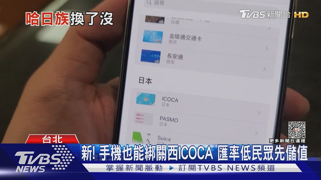 新! 手機也能綁關西ICOCA 匯率低民眾先儲值