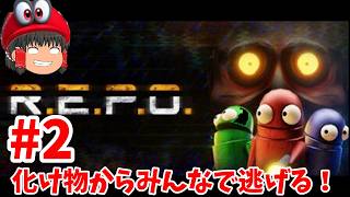 チェイスするわ(REPO）初見さん歓迎!#2