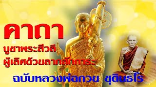 คาถาบูชาพระสิวลี ฉบับหลวงพ่อกวย ชุตินธโร I เทพอดมธรรม ทราเวล