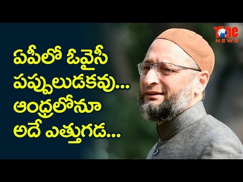 Owaisi Can Do Nothing In AP!! ఏపీలో ఓవైసీ ప‌ప్పులుడ‌క‌