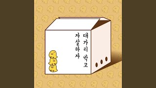 Cover art for Daegaribakgo jasalhaza