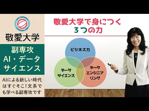 文系こそ学んでおきたい！ 敬愛大学の副専攻「AI・データサイエンス」