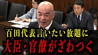 赤澤大臣vs百田尚樹 経済戦略の衝突 「日本だけがリスクを負う」日米投資イニシアチブ・外国人移民のコスト調査を巡る激論 | 国会答弁