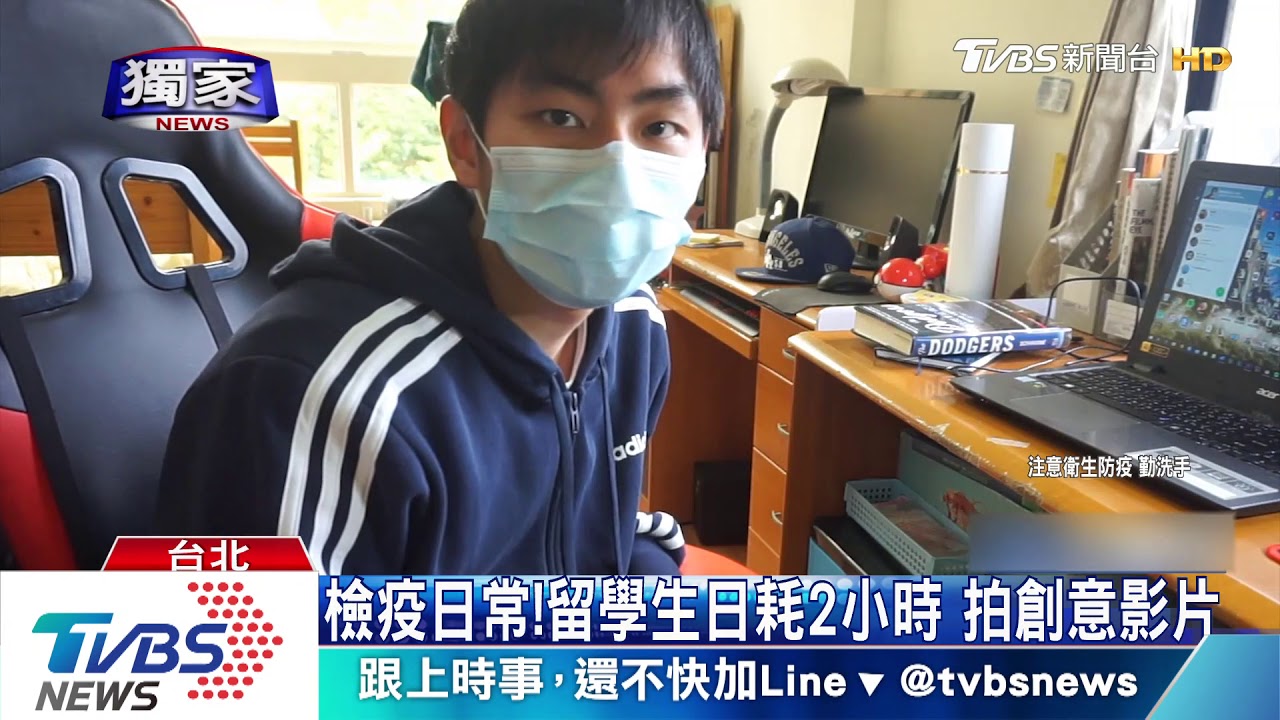 檢疫日常!留學生日耗2小時 拍創意影片