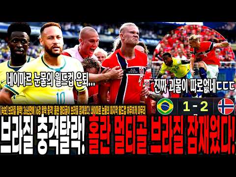 브라질 탈락! 36년만에 16강 대충격! 홀란 멀티골이 브라질 잠재웠다! 네이마르 눈물의 마지막 월드컵 허무하게 마무리.. [브라질 vs 노르웨이]