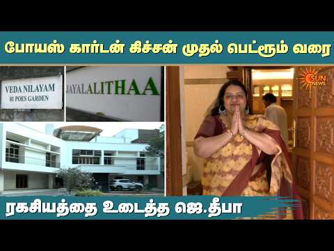 Poes Garden Kitchen முதல் Bedroom வரை | J Deepa | வேதா நிலையம் | J. Jayalalithaa | Sun News