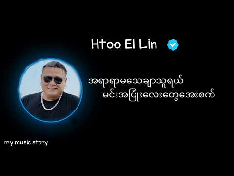 ထူးအယ်လင်း - အပြန် (Lyrics Music Video)#အပြန်#ထူးအယ်လင်း#သီးချင်းများ
