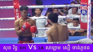 សុខ រិទ្ធ 🇰🇭 Vs 🇱🇦 សាឡាម សឿ ចាន់ភូថន 2025 គុនខ្មែរ kunkhmer #video