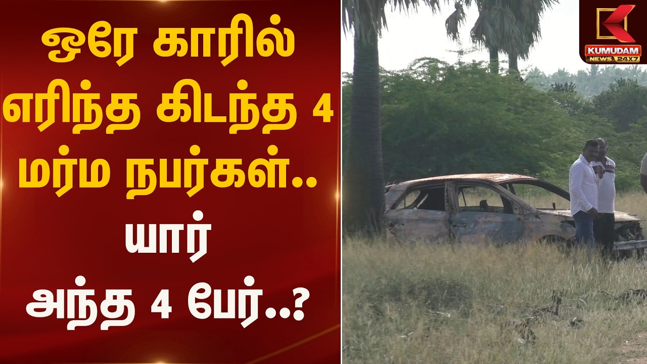 ஒரே காரில் எரிந்த கிடந்த 4 மர்ம நபர்கள்.. யார் அந்த 4 பேர்..? | CarFire  | Kumudam News