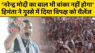 'नरेन्द्र मोदी का बाल भी बांका नहीं होगा', हिमंता ने गुस्से में दिया विपक्ष को चैलेंज