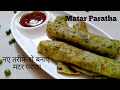सबसे आसान तरीका Chatpata मटर पराठा बनाने का | Matar paratha reci