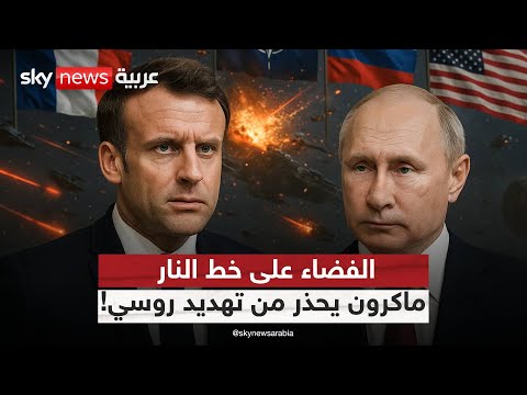 فيديو | روسيا تهدد المدار.. وماكرون يعلن استعداد فرنسا لمعارك الفضاء! | #ستوديو_وان_مع_فضيلة