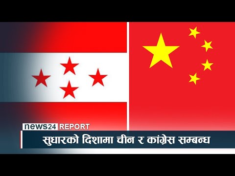सुधारको दिशामा चीन र कांग्रेस सम्बन्ध - NEWS24 TV