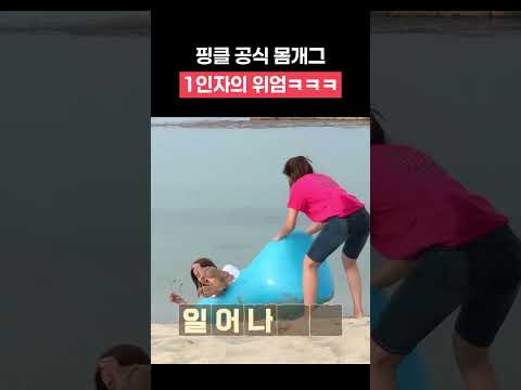 핑클 공식 몸개그 1인자 #shorts #캠핑클럽